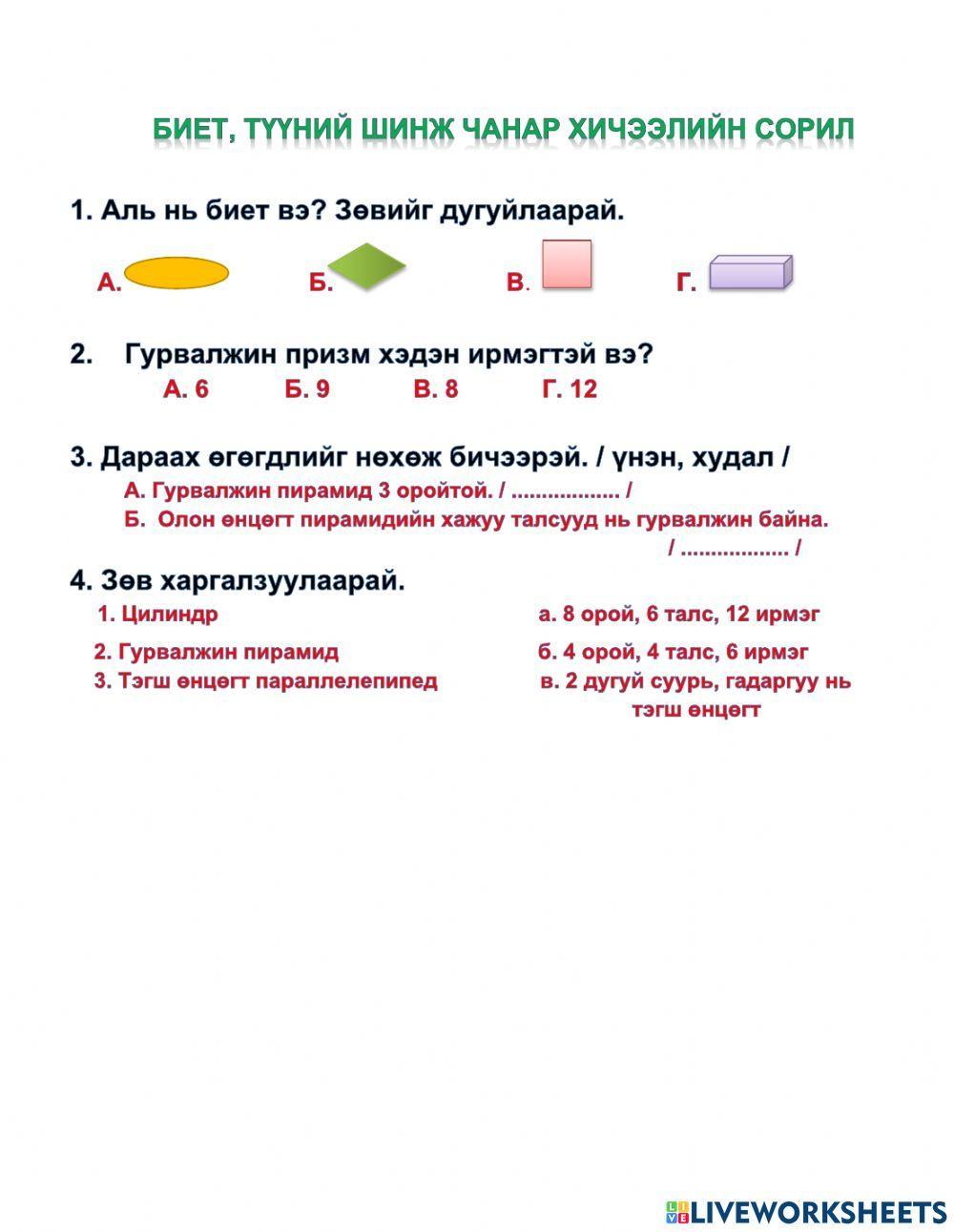 Биет түүний шинж чанар 4 даалгавар. online exercise for | Live Worksheets