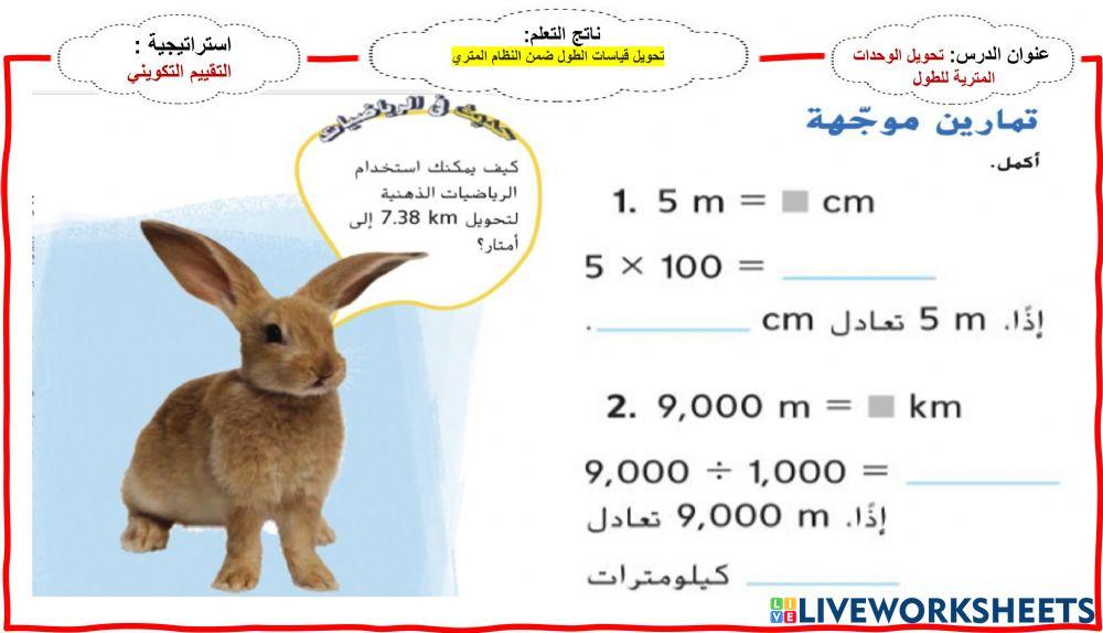 تحويل الوحدات المترية للطول