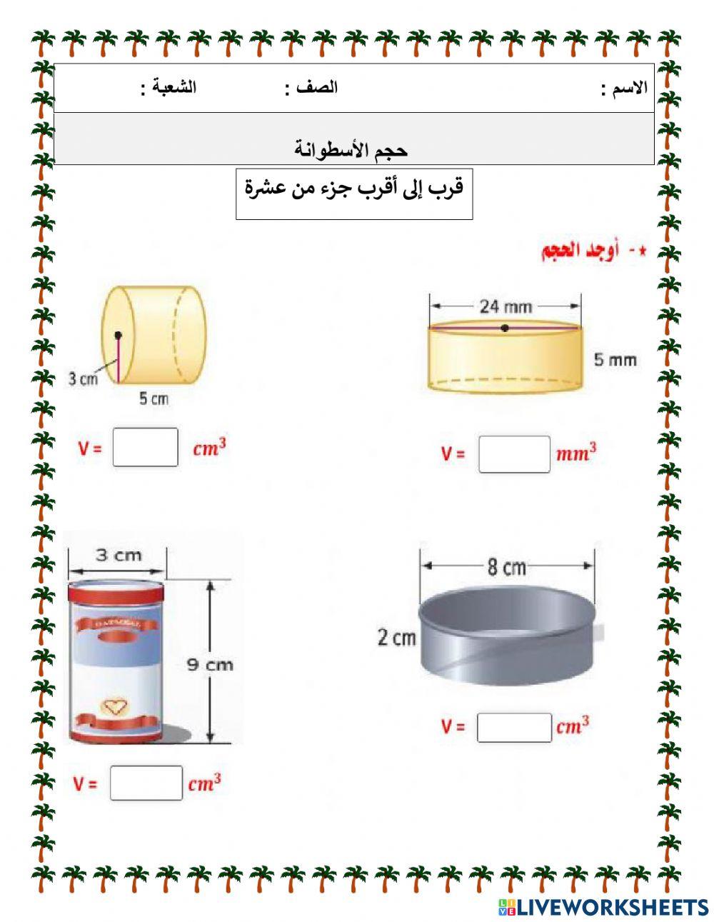 حجم الأسطوانة