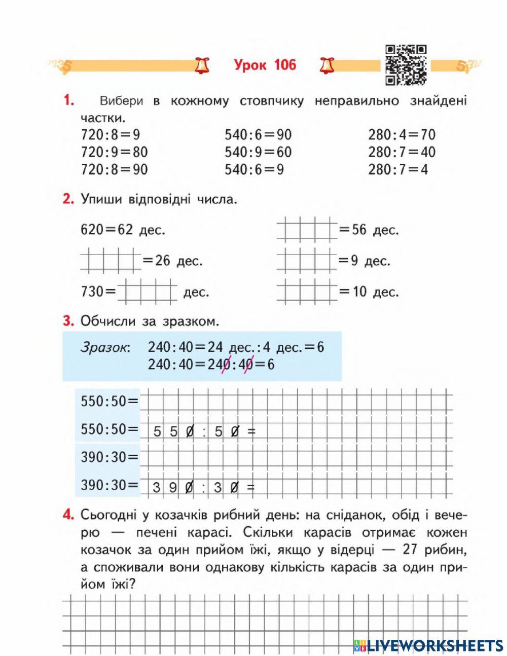 Ділення круглого числа на кругле-3 клас-Гісь-Урок 106