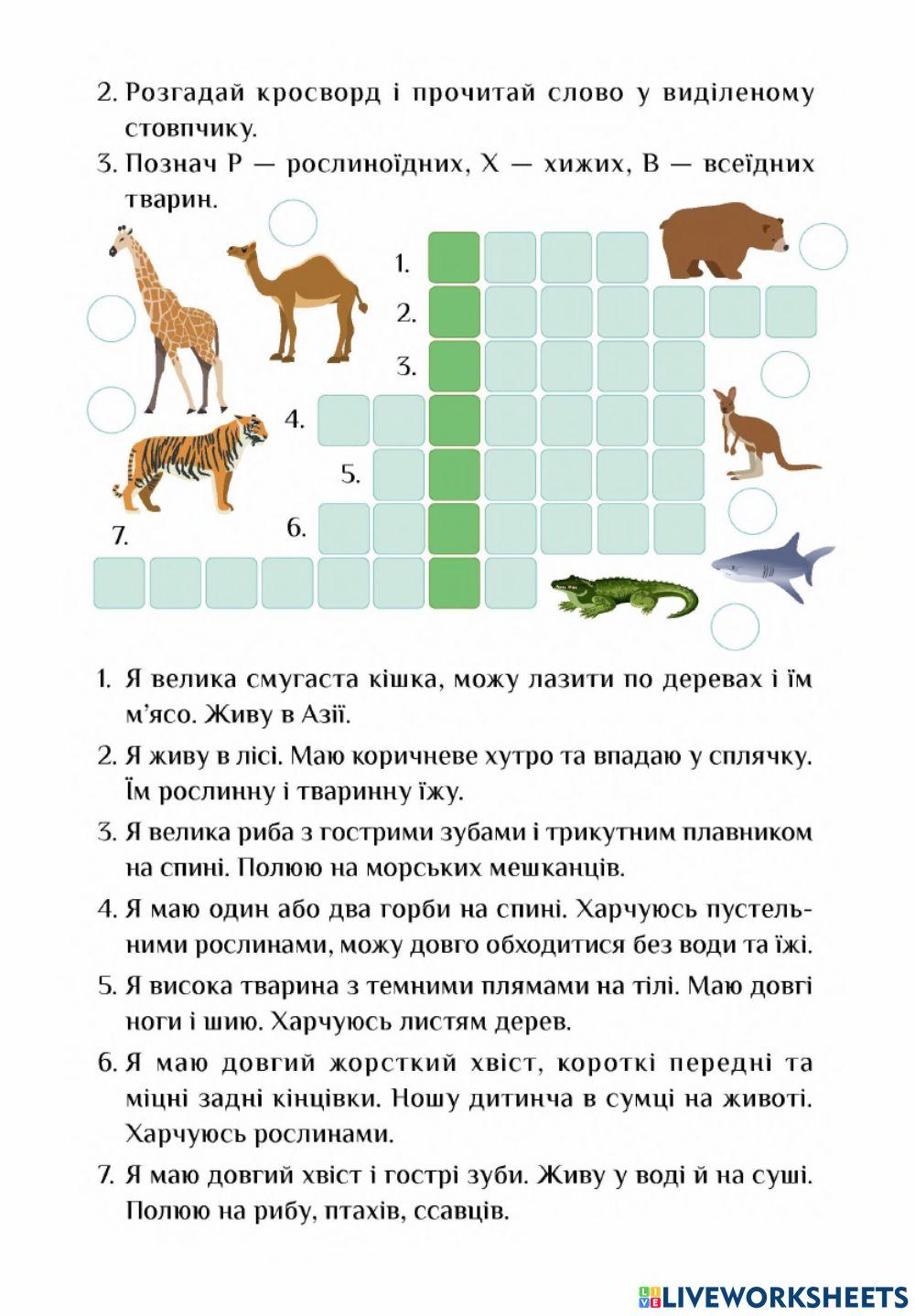 Різноманітність тварин-3 клас-Воронцова