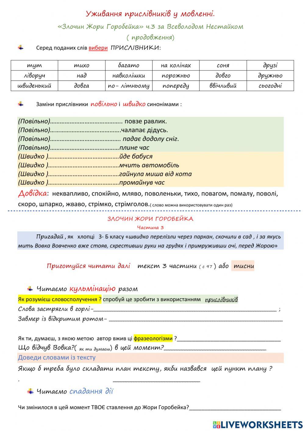 Уживання прислівників у мовленні. «Злочин Жори Горобейка» ч 3 за Всеволодом Нестайком ( продовження)