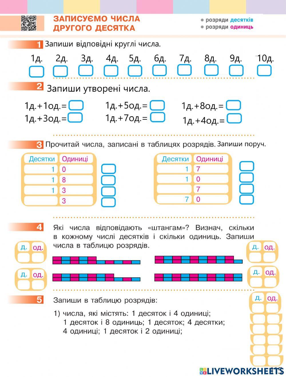 Записуємо числа другого десятка