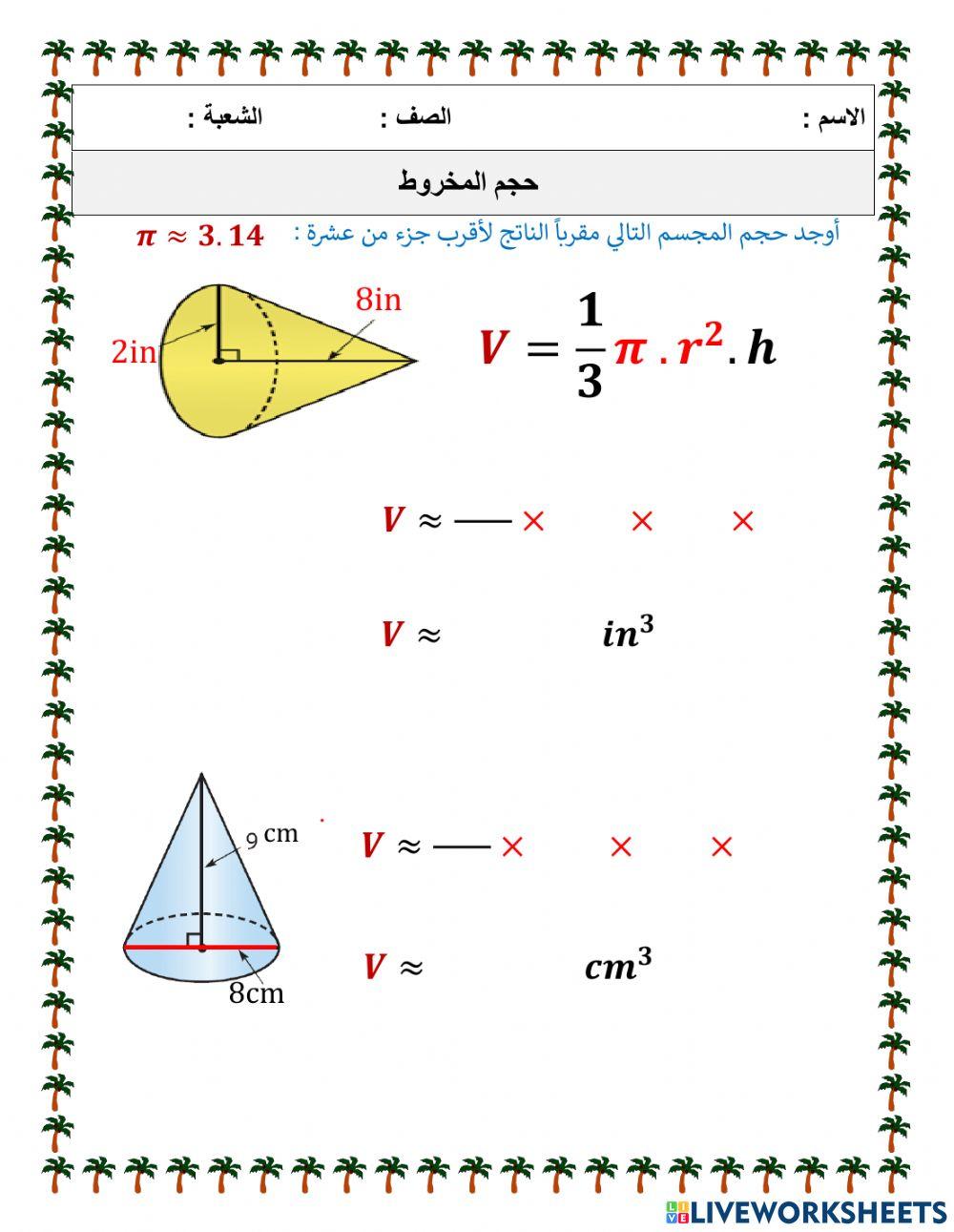 حجم المخروط