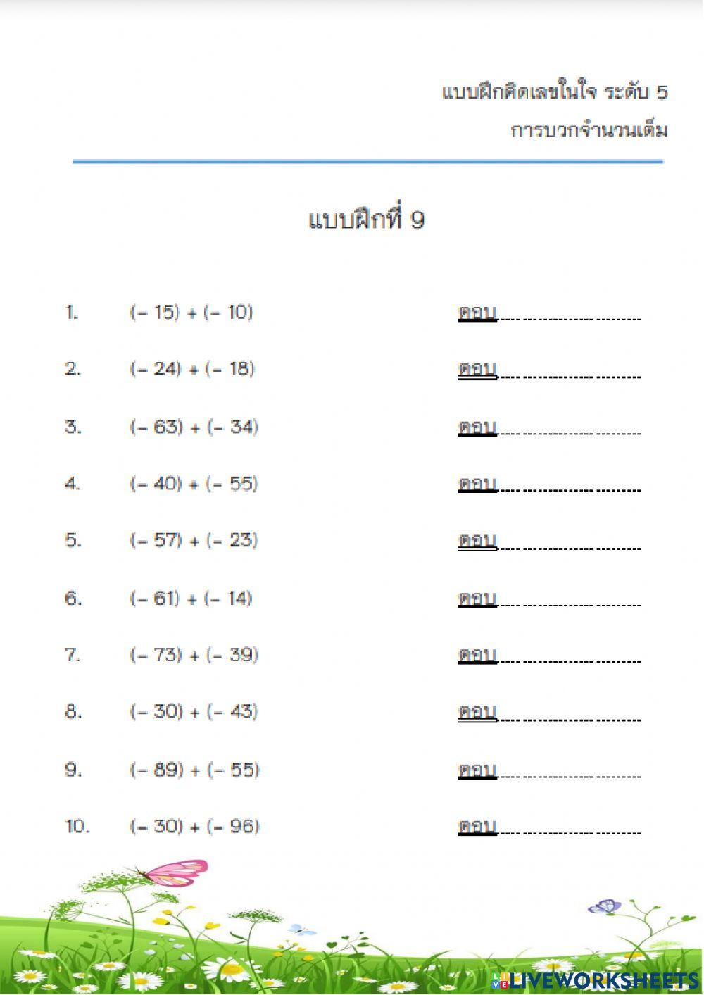 การบวกจำนวนเต็ม