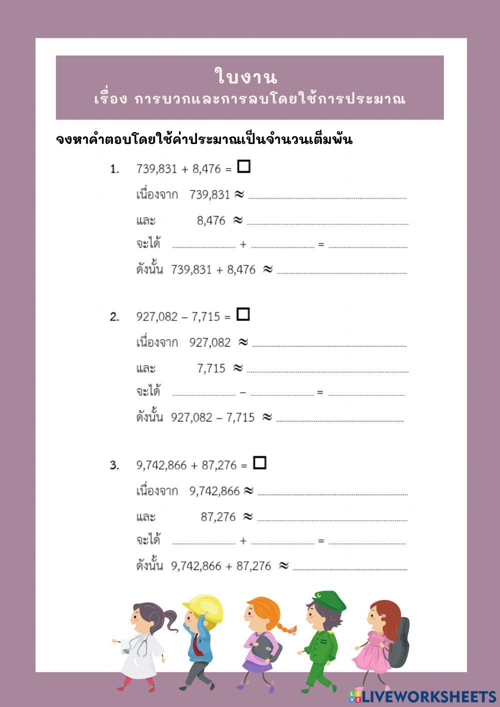 การบวก การลบ โดยใช้การประมาณ