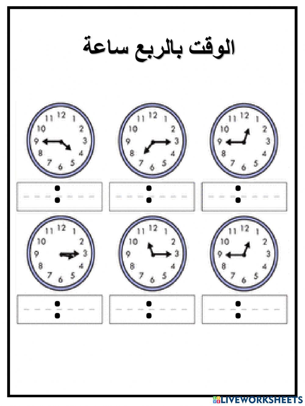 الوقت بالربع ساعة