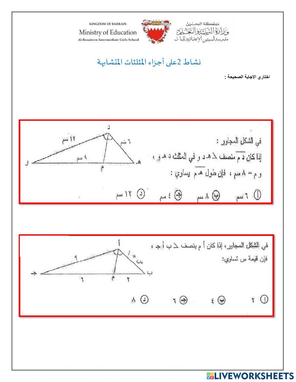 اجزاء المثلثات المتشابهة