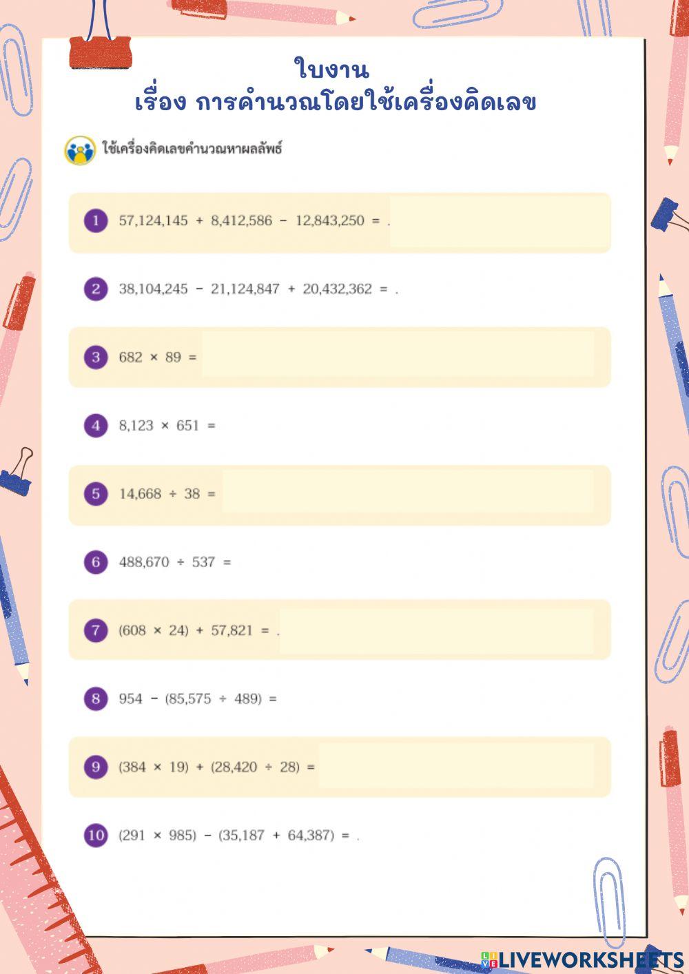 การคำนวณโดยใช้เครื่องคิดเลข