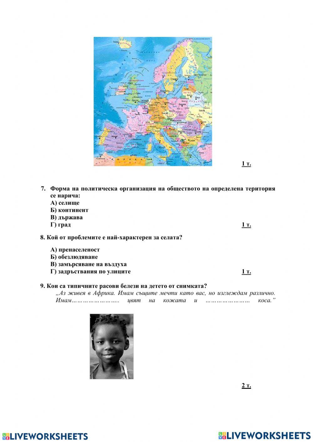 Тест 5 клас, География на обществото и стопанството
