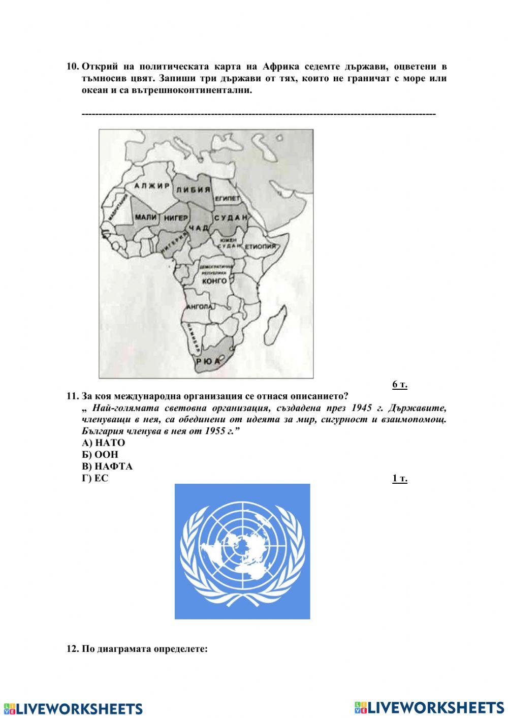Тест 5 клас, География на обществото и стопанството