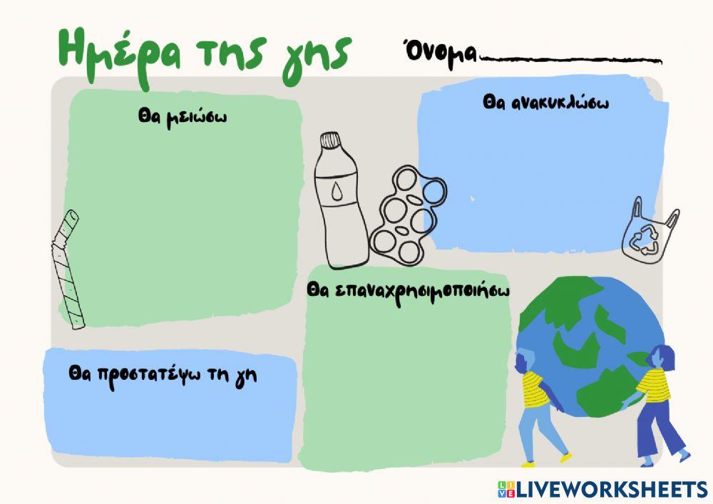 Ημέρα της γης!