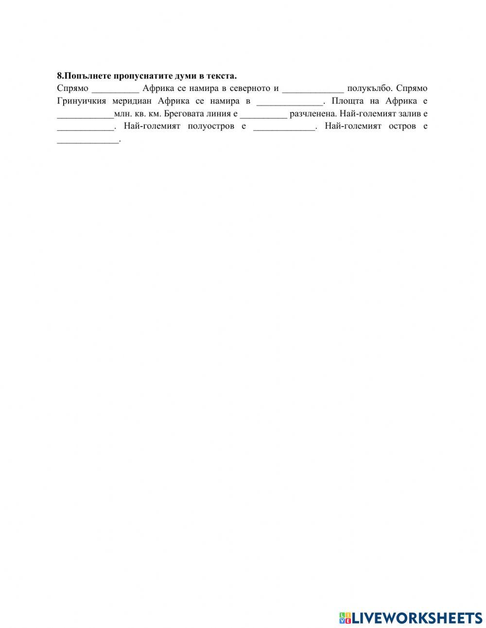 Население и политическа карта на света и на Африка Вариант 2