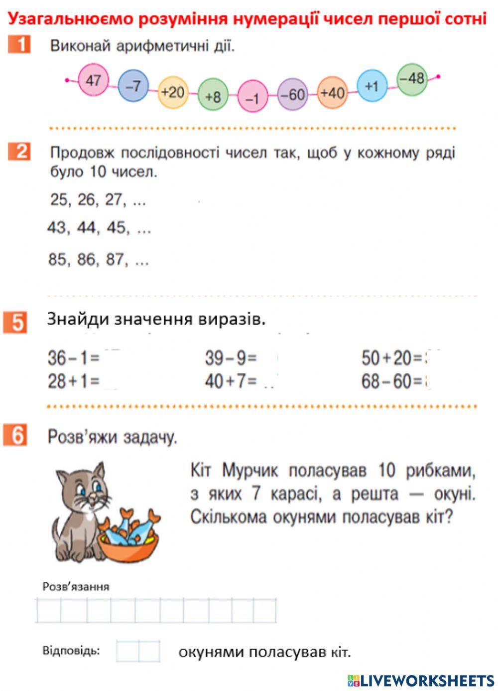 Узагальнюємо розуміння нумерації чисел першої сотні