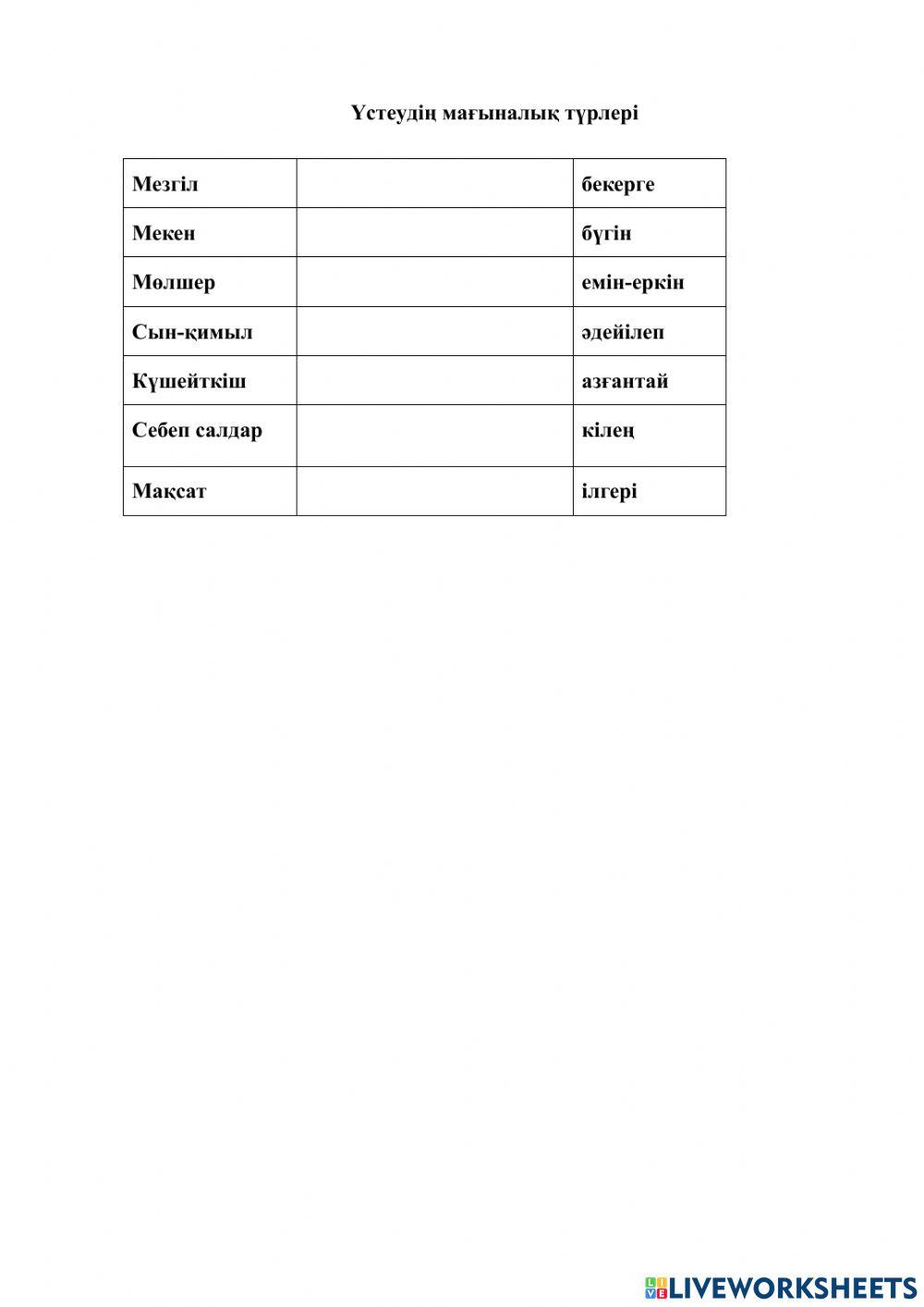 Үстеудің мағыналық түрлері online exercise for | Live Worksheets