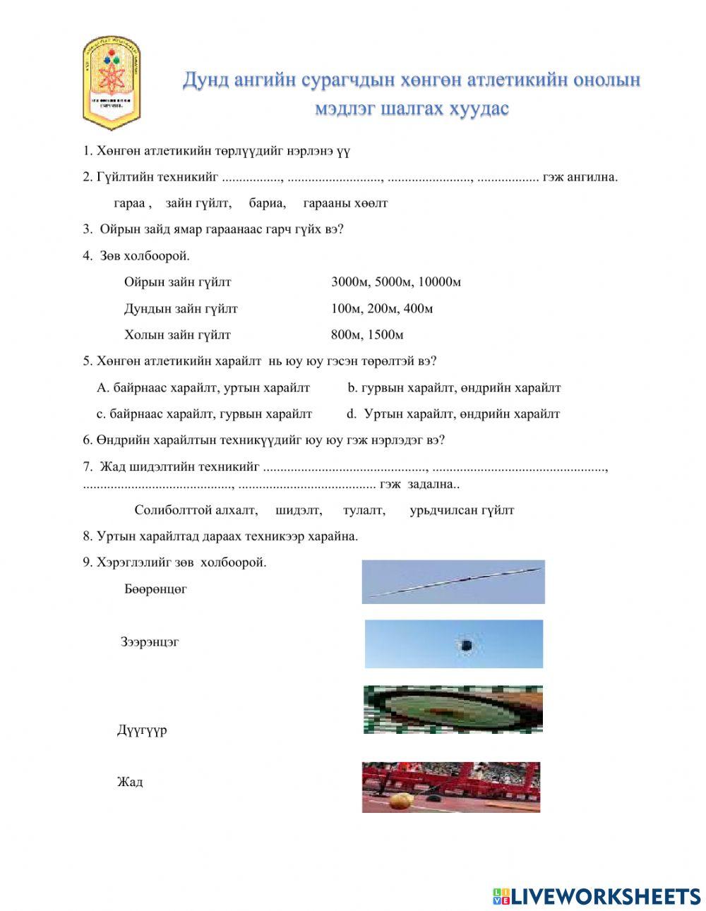 2008019 | Хөнгөн атлетик | Bolor2021 | LiveWorksheets