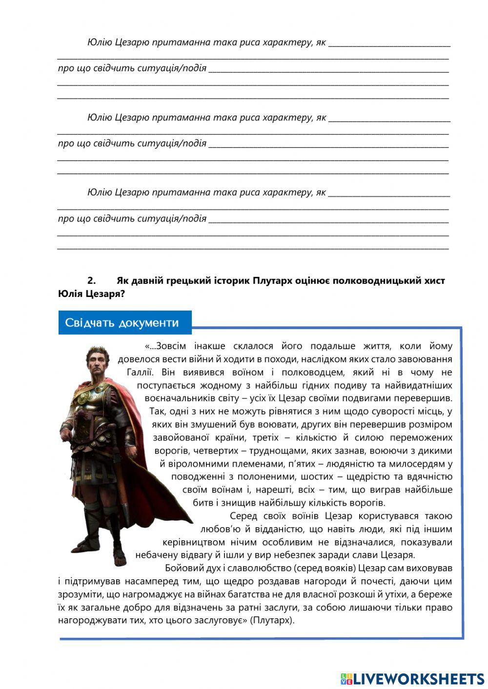 Юлій Цезар online exercise for | Live Worksheets