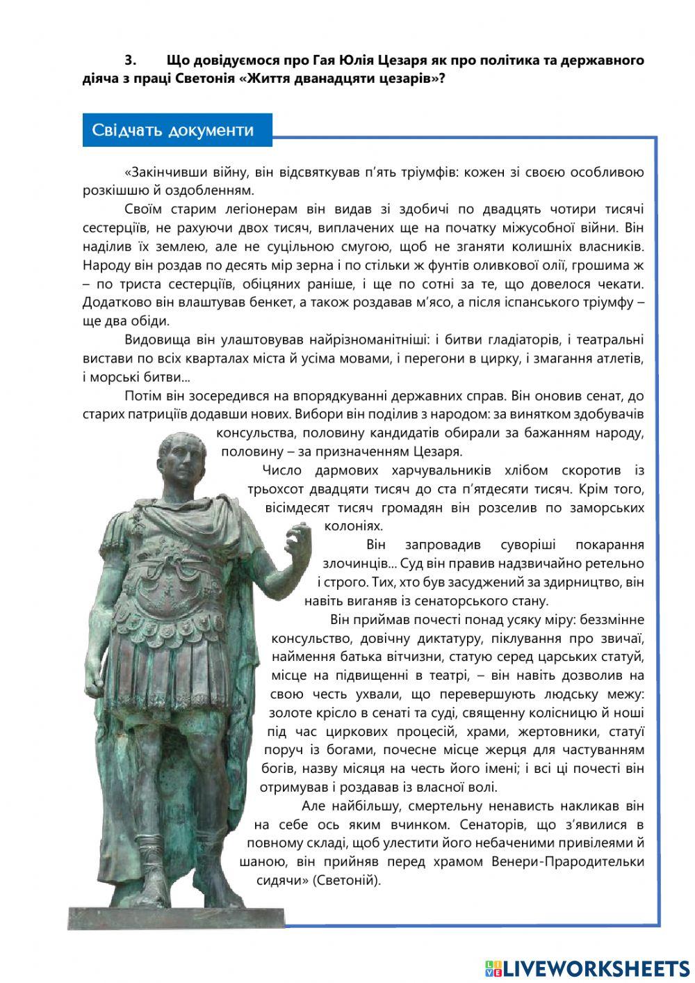Юлій Цезар online exercise for | Live Worksheets