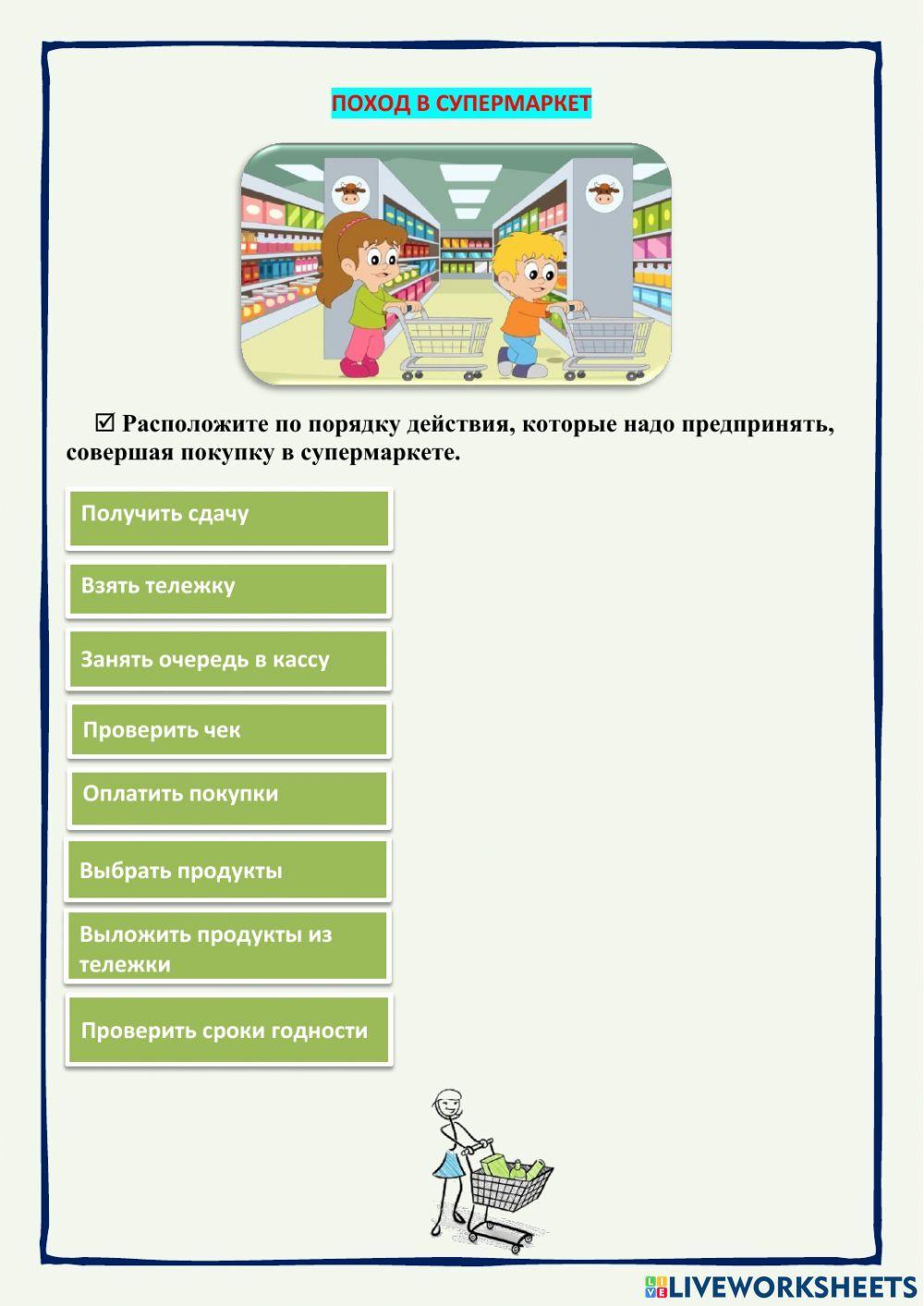 Покупки в супермаркете