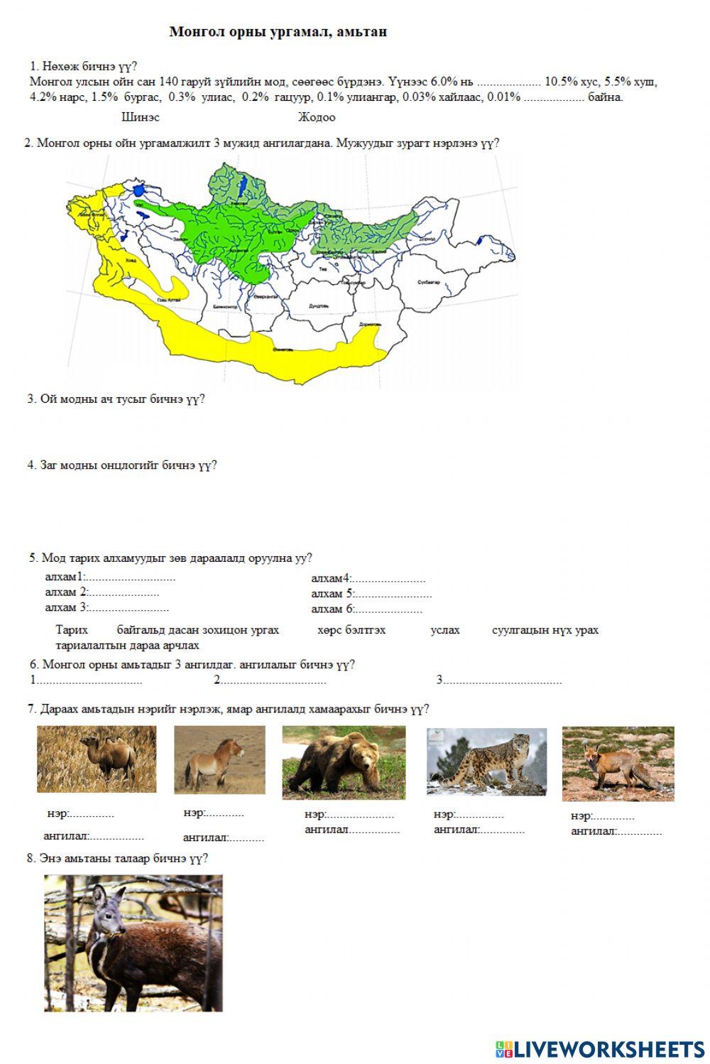 Монгол орны амьтан, ургамал worksheet | Live Worksheets