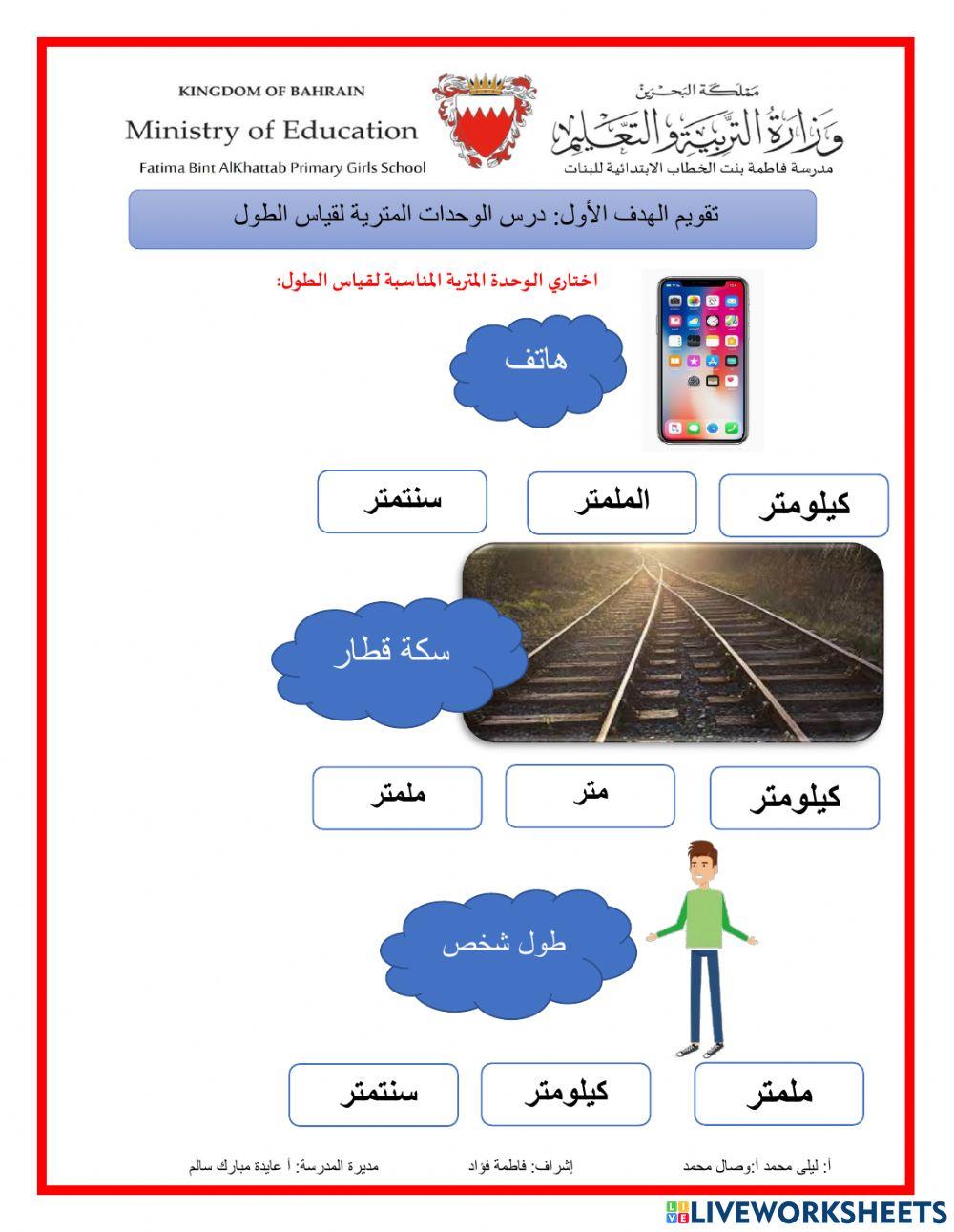 درس الوحدات المترية لقياس الطول