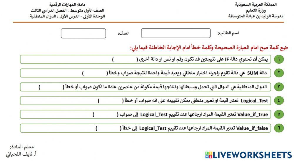 الوحدة الأولى - الدوال المنطقية - الفصل الدراسي الثالث