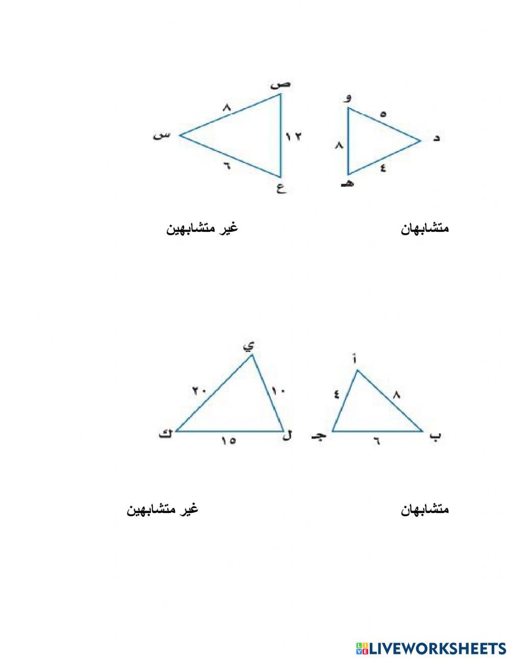 المثلثات المتشابهة