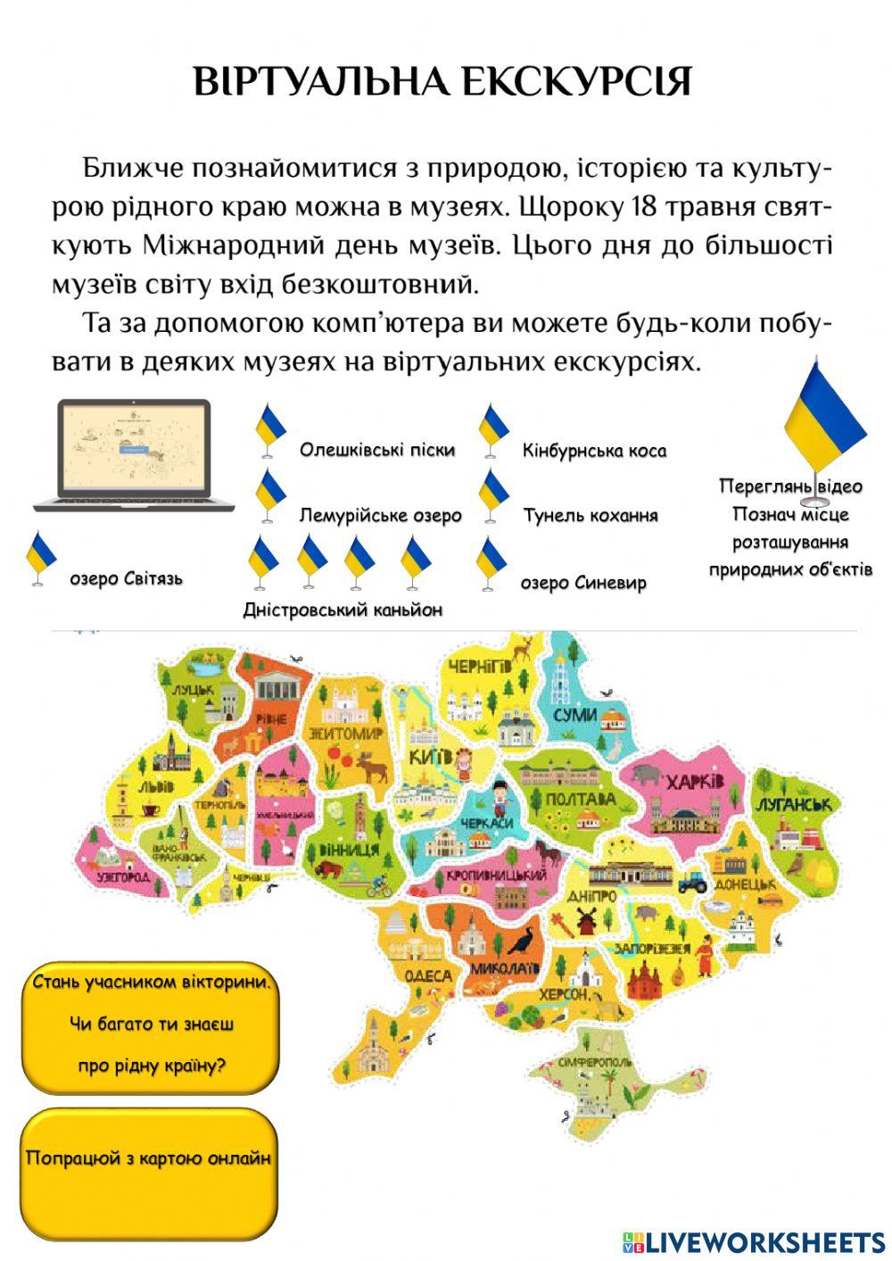 Я досліджую світ. Україна туристична