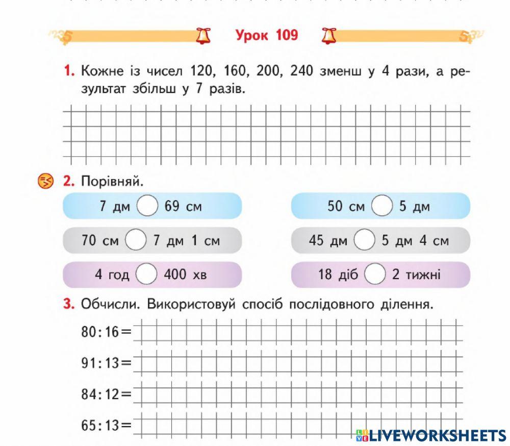Спосіб послідовного ділення-3 клас-Гісь-Урок 109