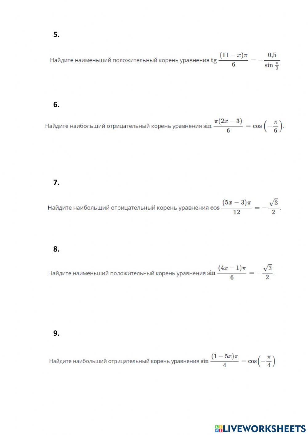 Простейшие тригонометрические уравнения