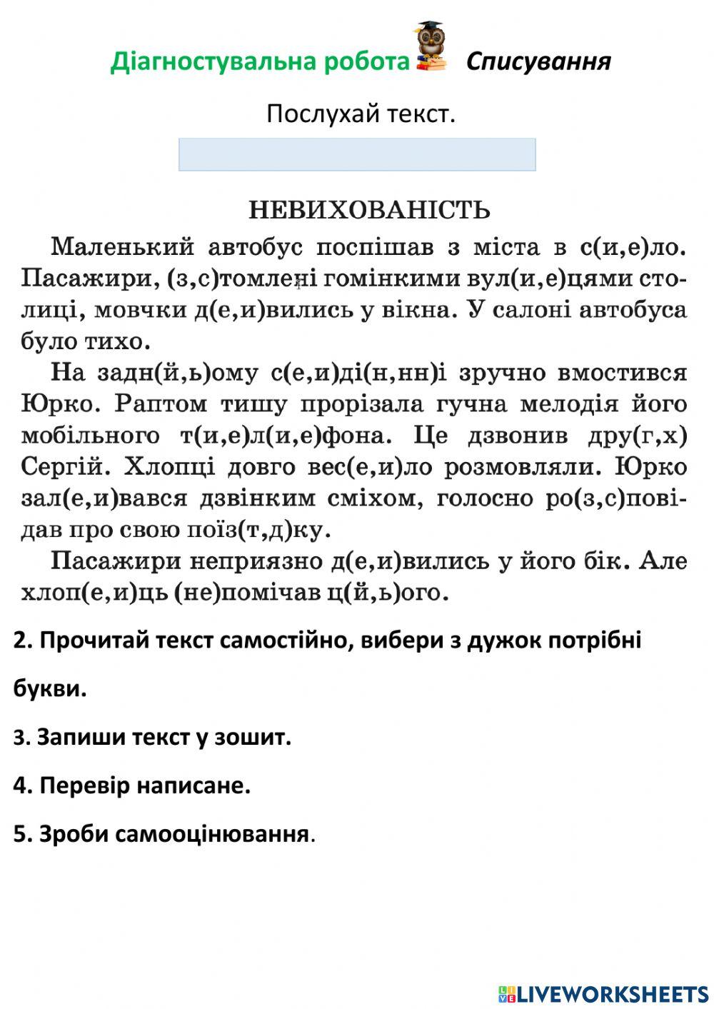 Діагностувальна. Списування