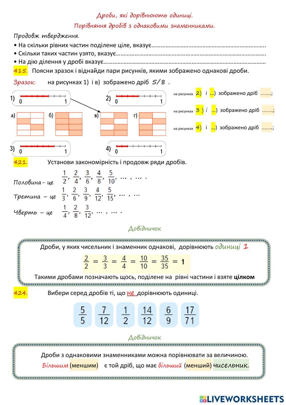Порівняння дробів з однаковими знаменниками