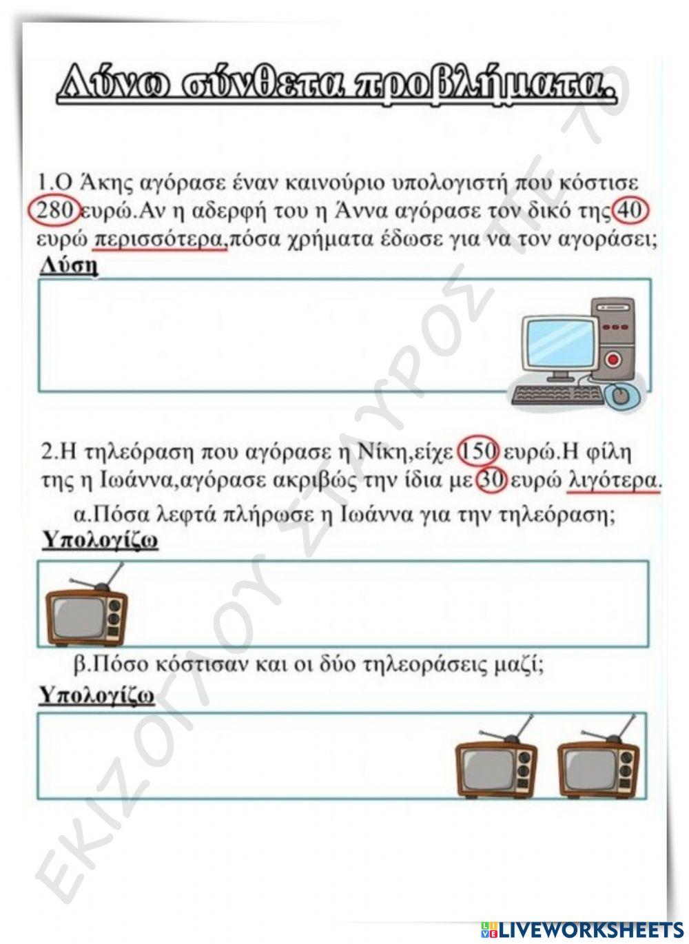 Λυνω συνθετα προβληματα