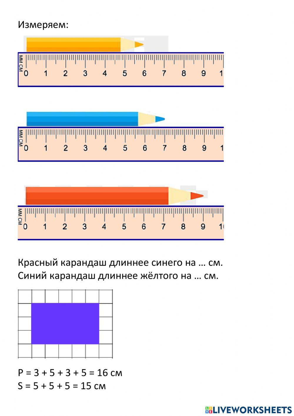 Измерение длины, периметра, площади