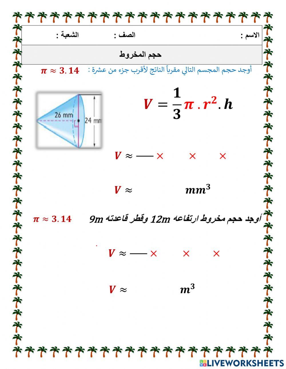حجم المخروط