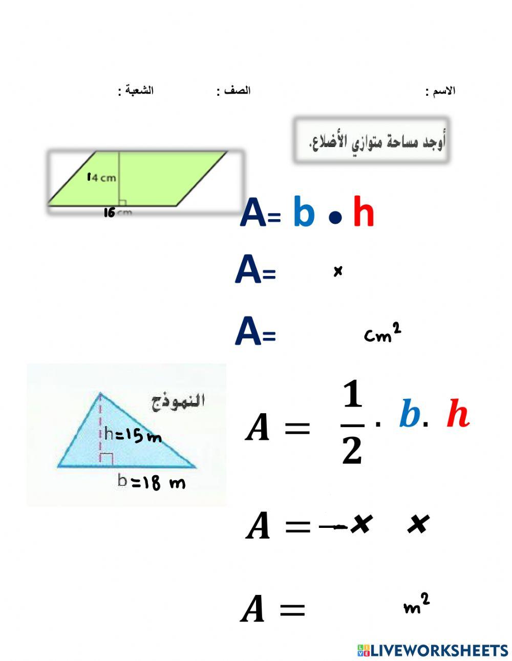 مساحة الأشكال الهندسية
