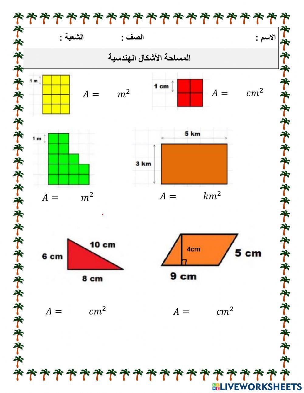مساحة الأشكال الهندسية