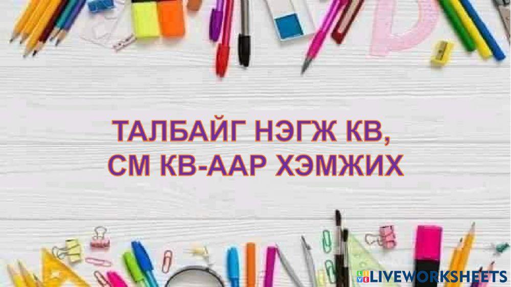 ДҮРСИЙН ТАЛБАЙ online exercise for | Live Worksheets