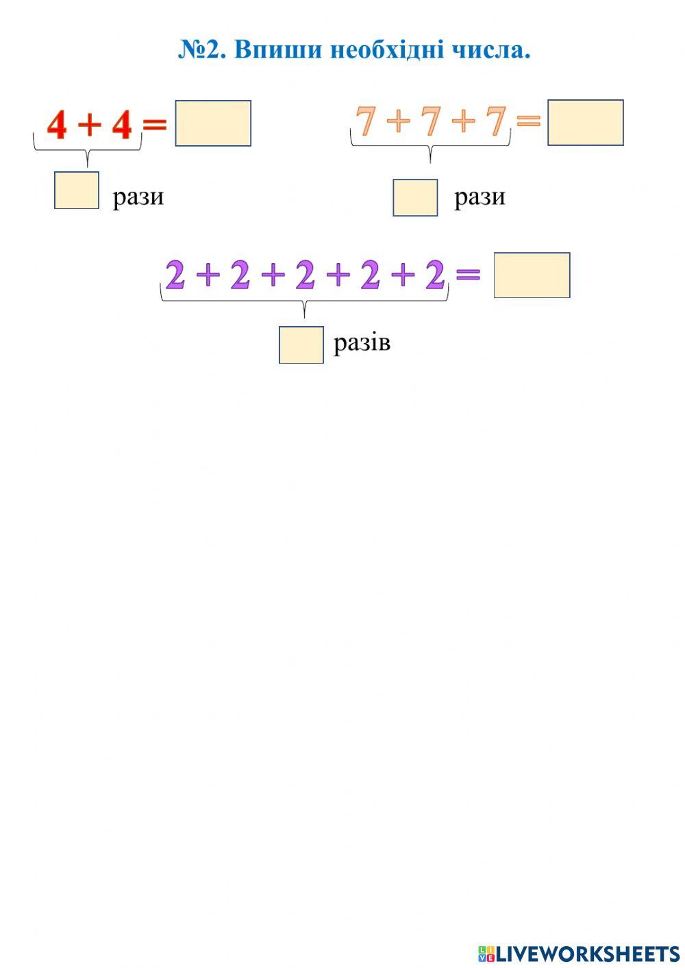 Сума однакових доданків. Множення