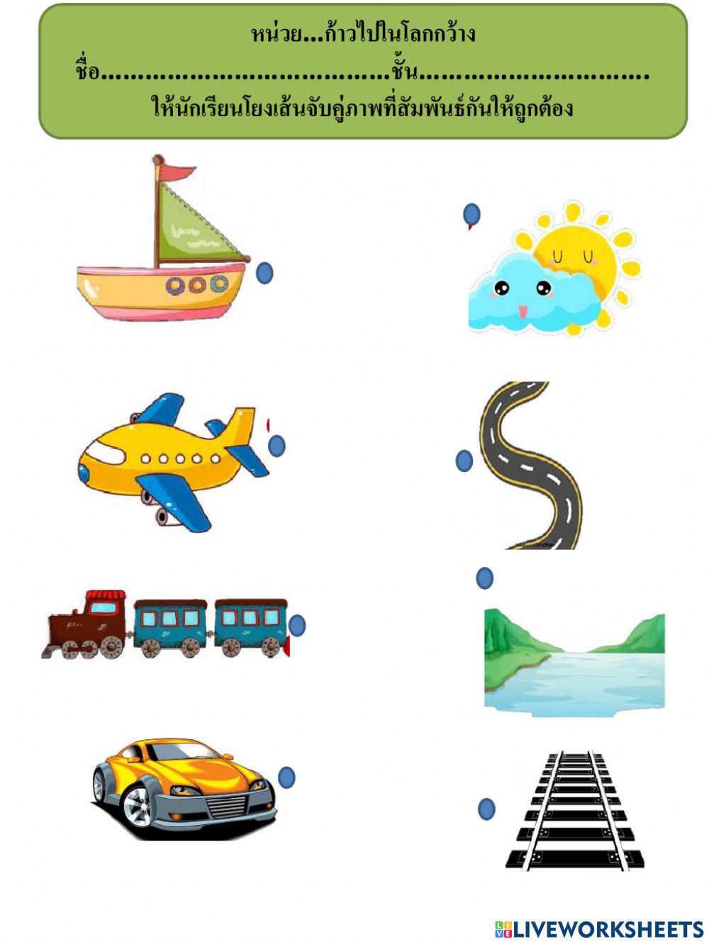 เกมโยงเส้นจับคู่ภาพที่สัมพันธ์กัน