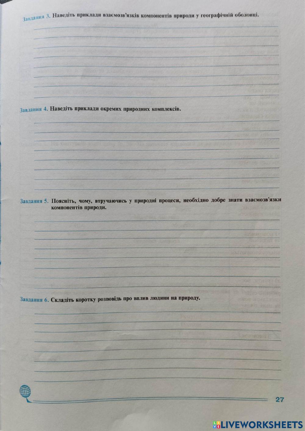 Практична робота -Складання опису одного з природних компдексів місцевості (за планом)-