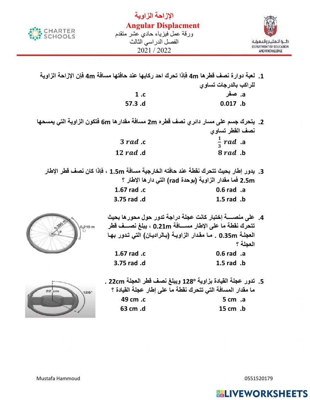 الإحداثيات الزاوية والإزاحة الزاوية