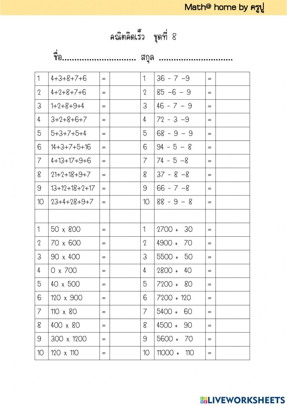 คณิตคิดเร็วชุดที่ 8