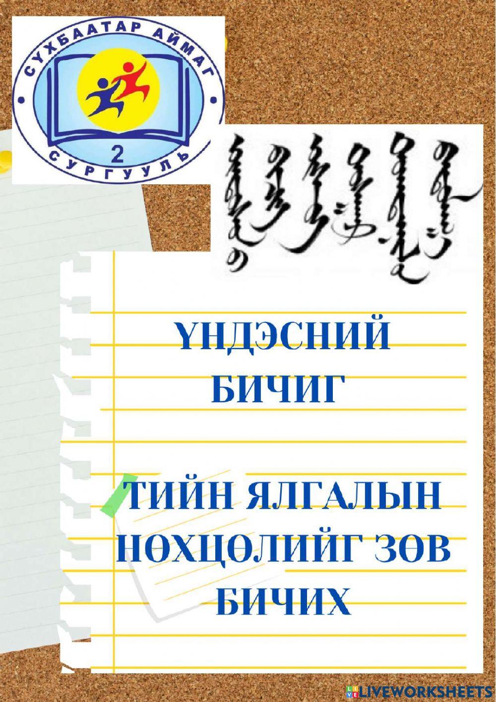 Үндэсний бичиг тийн ялгалын нөхцөл