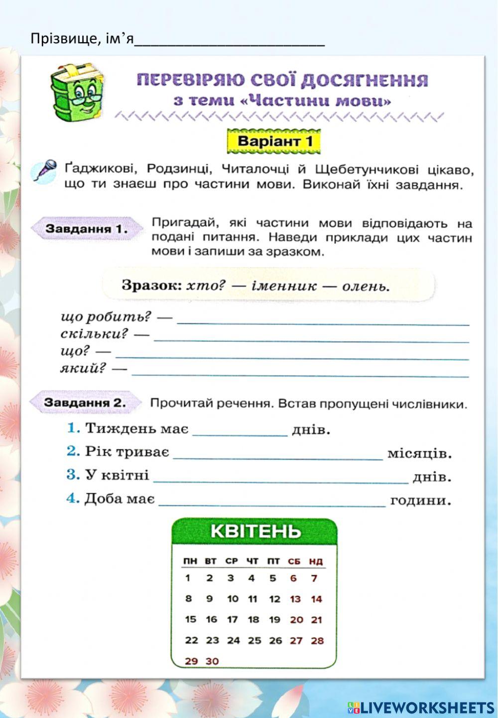 Діагностична робота з теми -Частини мови-