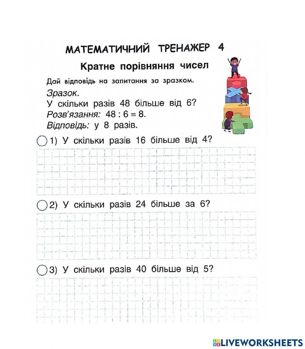 Кратне порівняння чисел activity | Live Worksheets