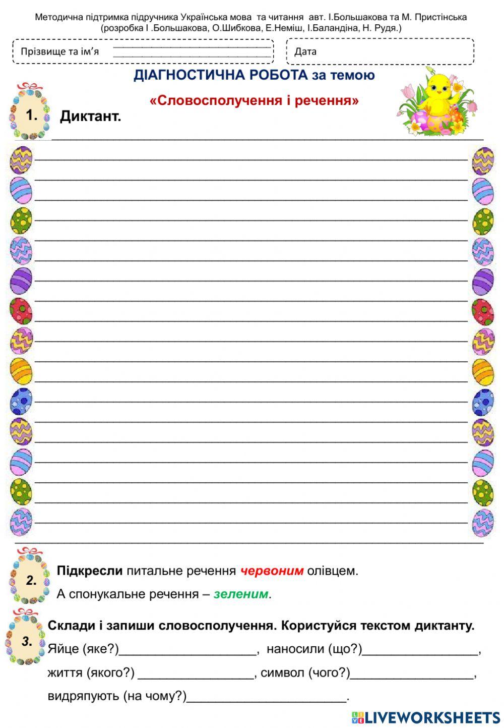 Діагностувальна робота-Словосполучення і речення-