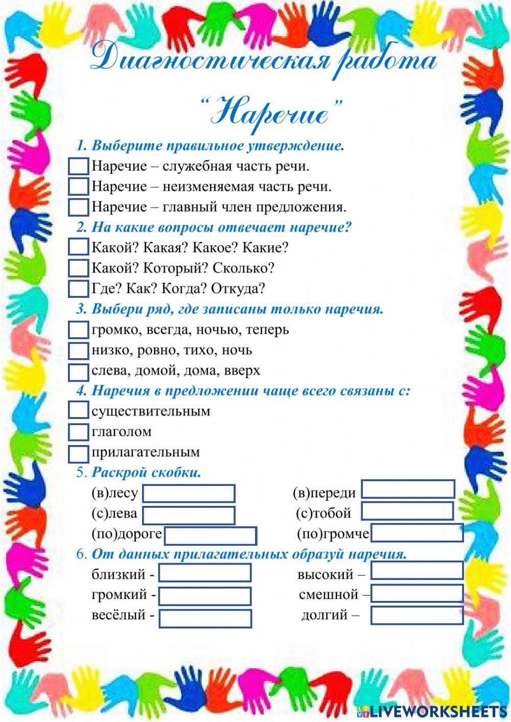 Русский язык. Наречие. ДР