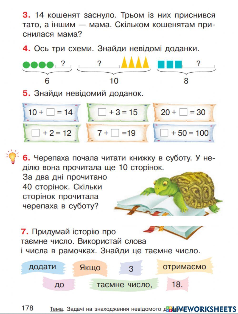 Задачі на знаходження невідомого доданка