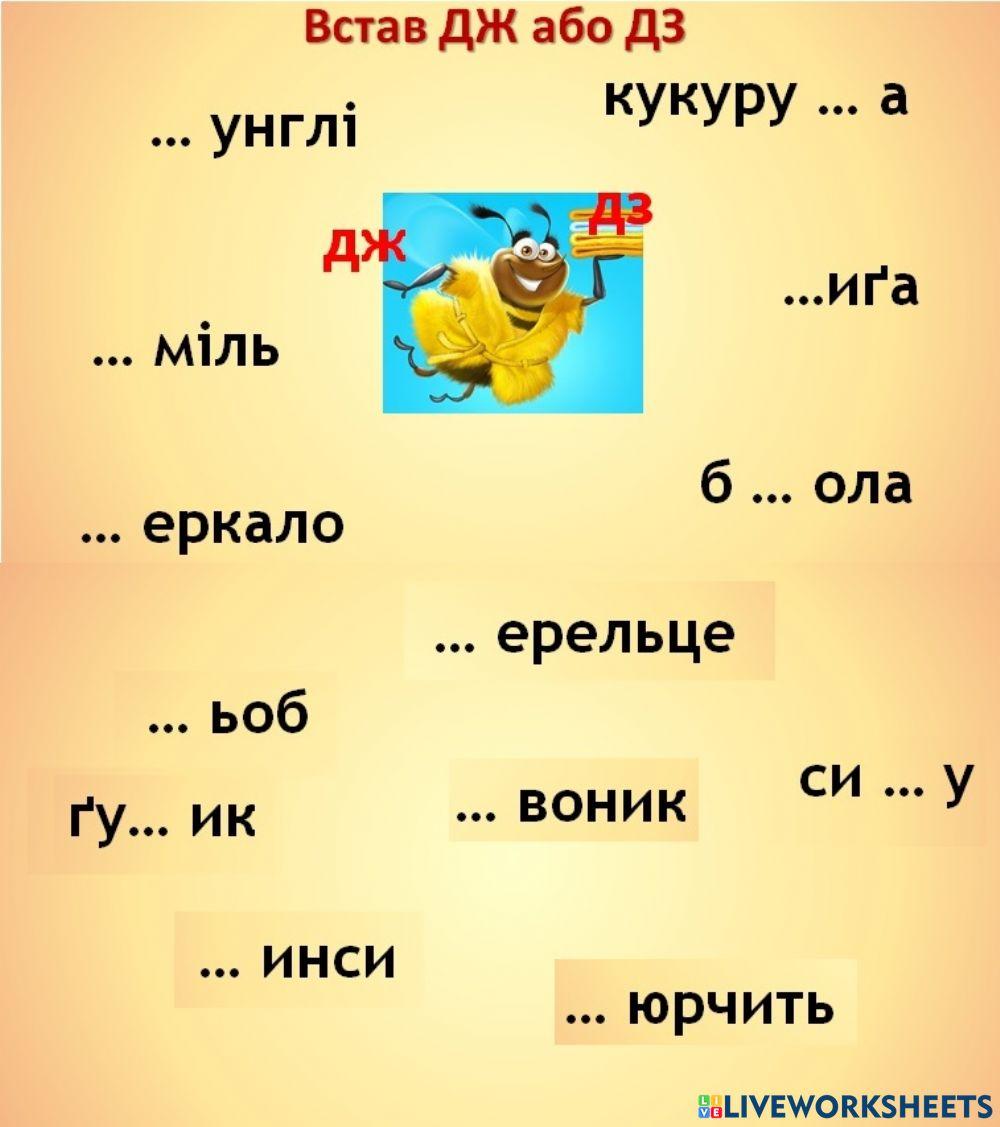 Буквосполучення ДЖ та ДЗ